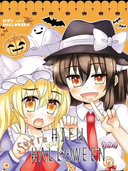 HIFU cutie Halloween——秘封组萌死人了