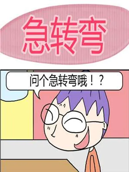 急转弯