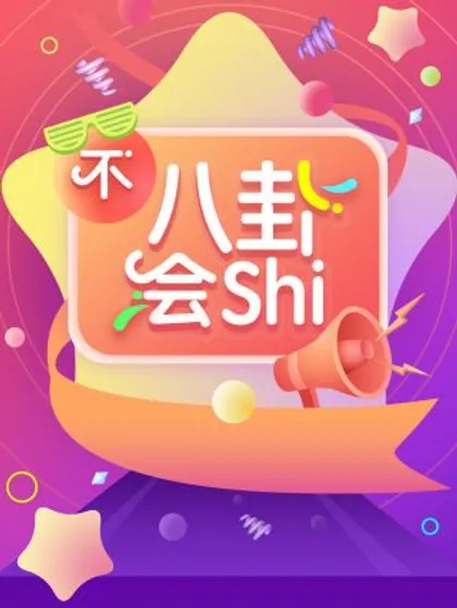 不八卦会shi