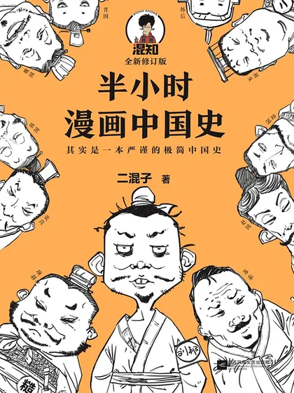 半小时漫画中国史