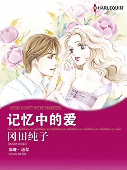 记忆中的爱（禾林漫画）