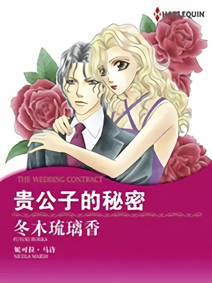 贵公子的秘密（禾林漫画）