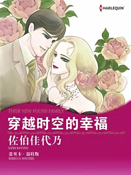 穿越时空的幸福（禾林漫画）