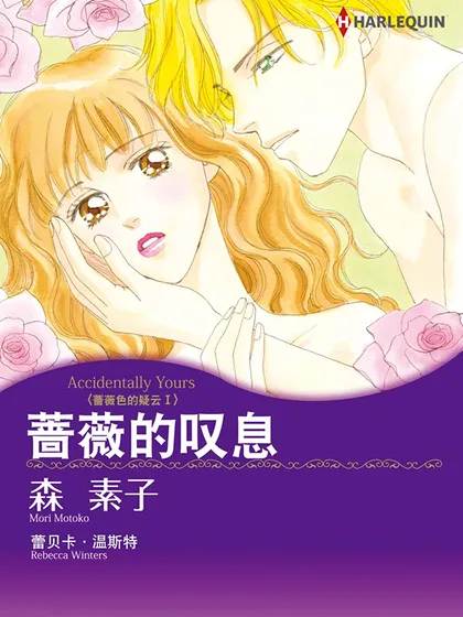 蔷薇的叹息（禾林漫画）