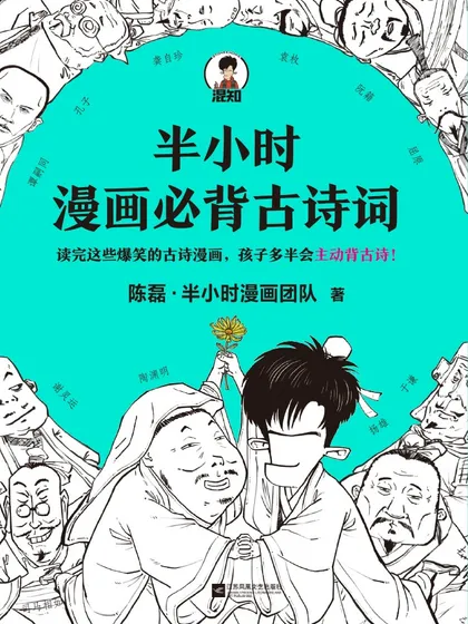 半小时漫画必背古诗词