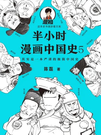 半小时漫画中国史5