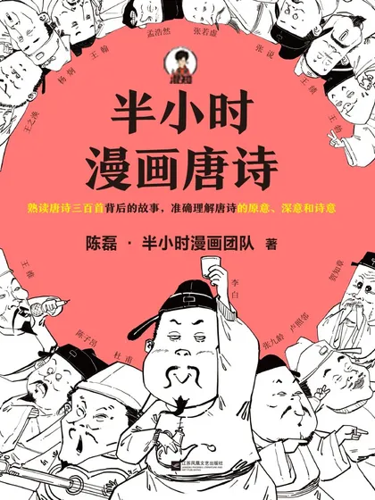 半小时漫画唐诗