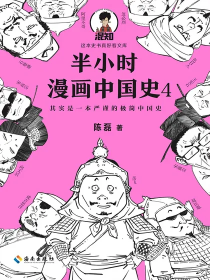 半小时漫画中国史4