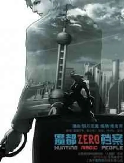 魔都ZERO档案