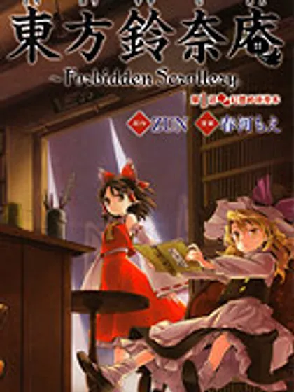 东方铃奈庵 ~ Forbidden Scrollery