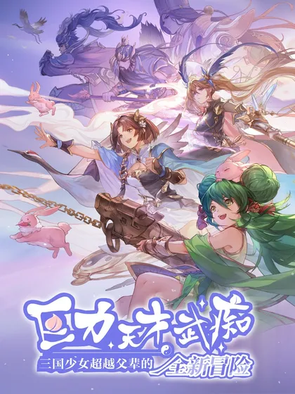 巨力×天才×武痴：三国少女超越父辈的全新冒险