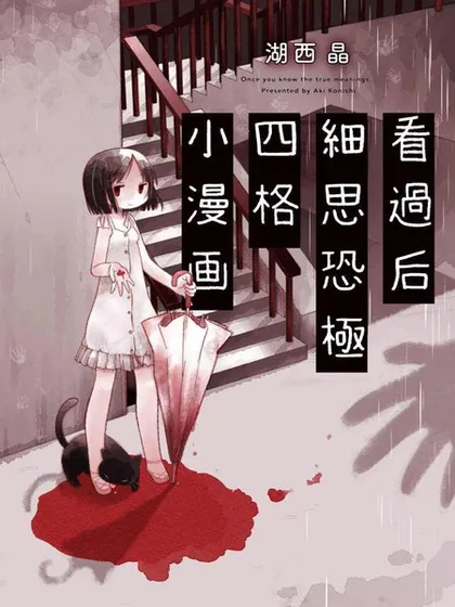 看过后细思恐极四格小漫画