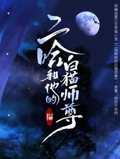 二哈和他的白猫师尊