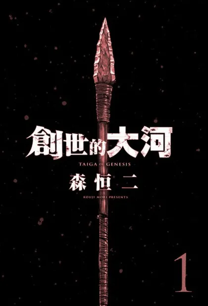 创世的大河