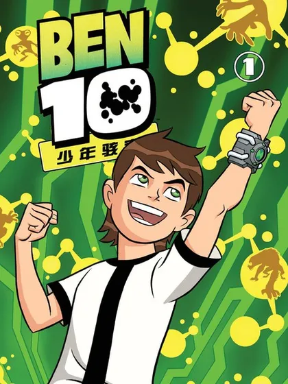 Ben10 少年骇客