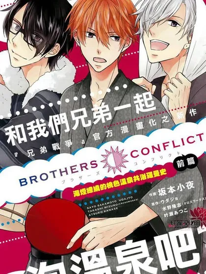 兄弟战争BROTHERS CONFLICT