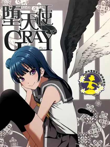 堕天使GRAY