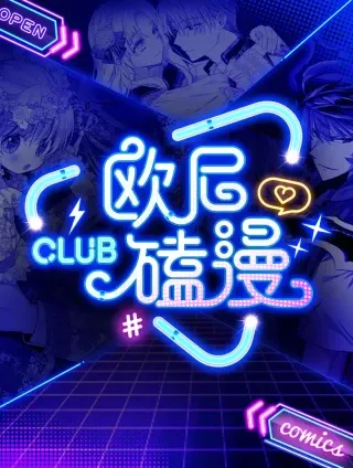 欧尼磕漫CLUB