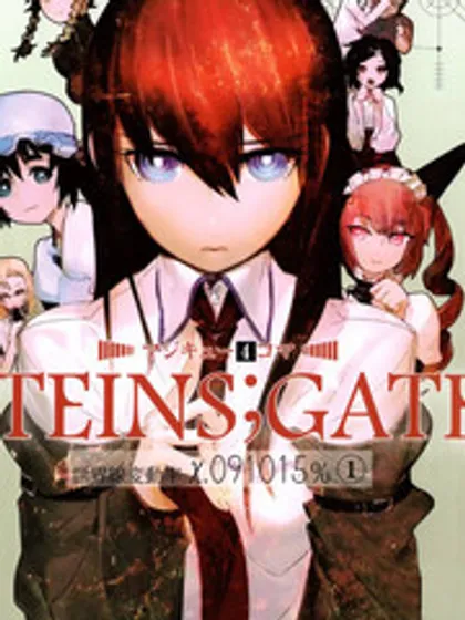 STEINS;GATE 世界线变动率x.091015％