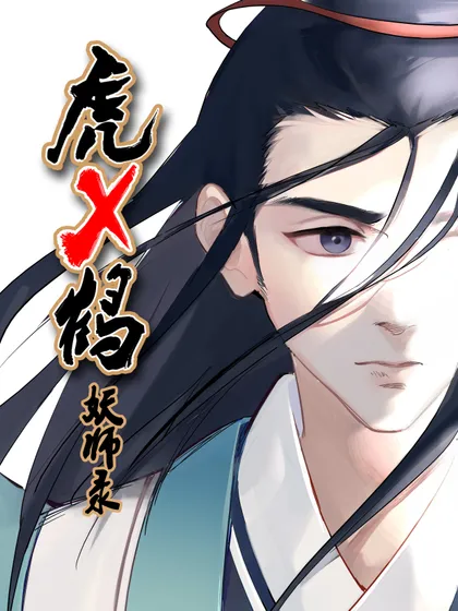 虎x鹤 妖师录